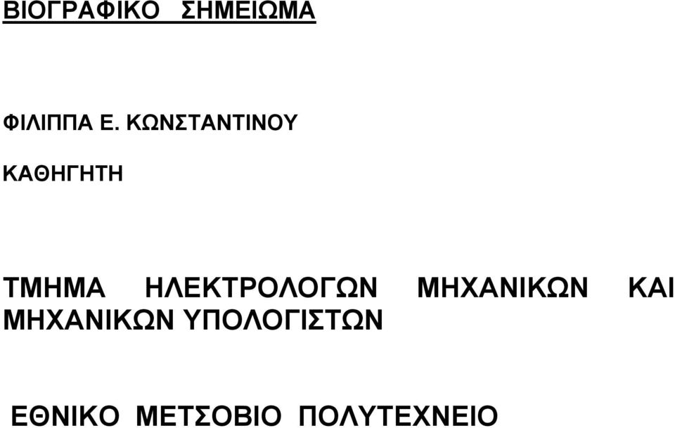 ΗΛΕΚΤΡΟΛΟΓΩΝ ΜΗΧΑΝΙΚΩΝ ΚΑΙ