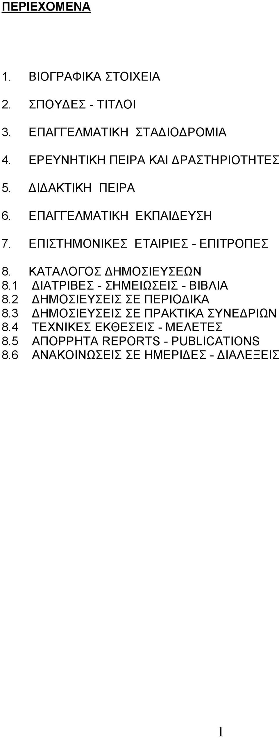 ΕΠΙΣΤΗΜΟΝΙΚΕΣ ΕΤΑΙΡΙΕΣ - ΕΠΙΤΡΟΠΕΣ 8. ΚΑΤΑΛΟΓΟΣ ΔΗΜΟΣΙΕΥΣΕΩΝ 8.1 ΔΙΑΤΡΙΒΕΣ - ΣΗΜΕΙΩΣΕΙΣ - ΒΙΒΛΙΑ 8.