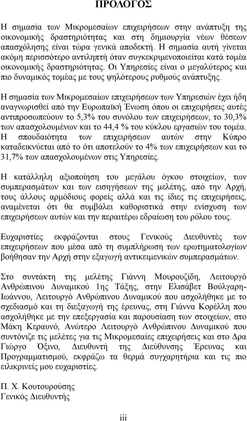 Οι Υπηρεσίες είναι ο μεγαλύτερος και πιο δυναμικός τομέας με τους ψηλότερους ρυθμούς ανάπτυξης.