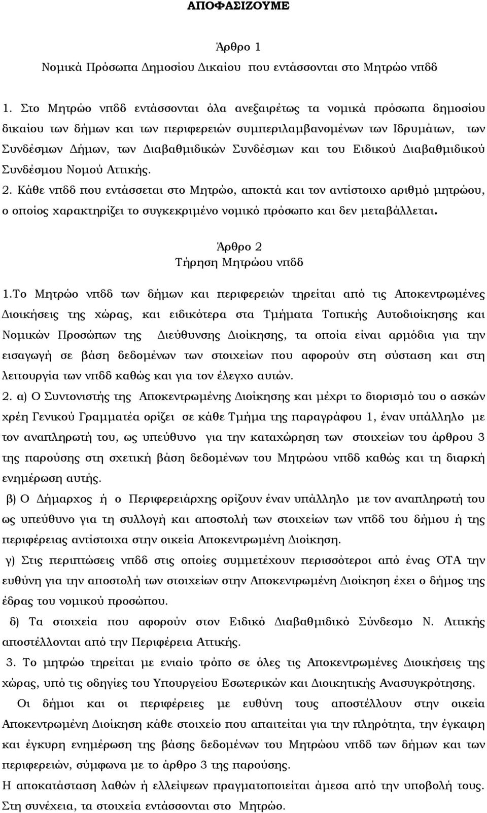 Ειδικού ιαβαθµιδικού Συνδέσµου Νοµού Αττικής. 2.