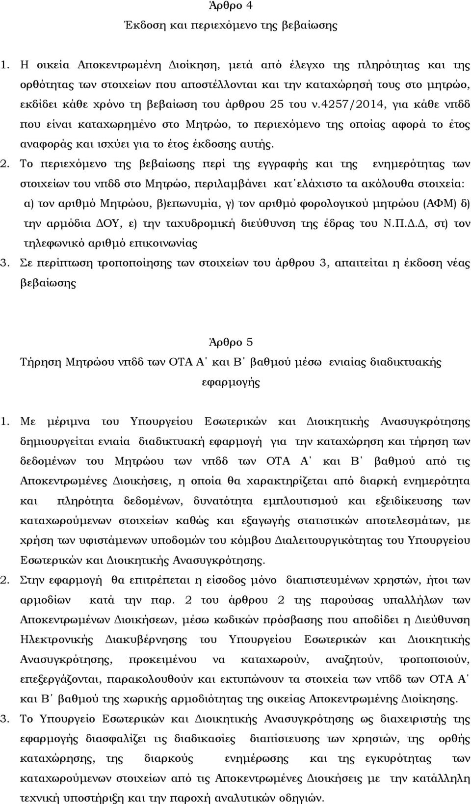 4257/2014, για κάθε νπδδ που είναι καταχωρηµένο στο Μητρώο, το περιεχόµενο της οποίας αφορά το έτος αναφοράς και ισχύει για το έτος έκδοσης αυτής. 2.