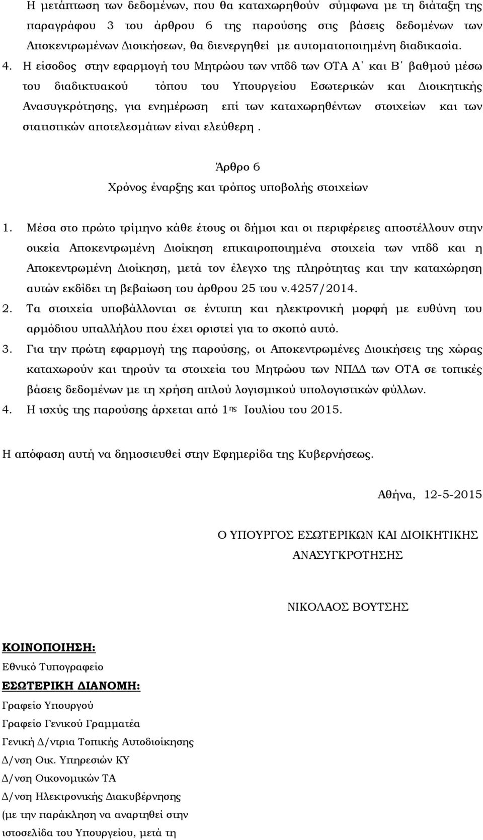 Η είσοδος στην εφαρµογή του Μητρώου των νπδδ των ΟΤΑ Α και Β βαθµού µέσω του διαδικτυακού τόπου του Υπουργείου Εσωτερικών και ιοικητικής Ανασυγκρότησης, για ενηµέρωση επί των καταχωρηθέντων στοιχείων