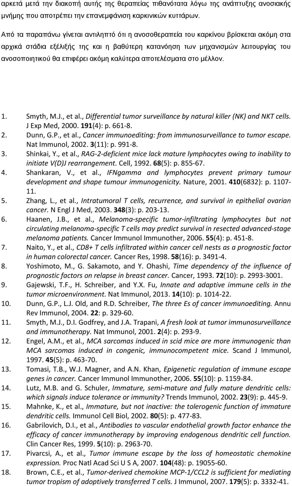 ακόμη καλύτερα αποτελέσματα στο μέλλον. 1. Smyth, M.J., et al., Differential tumor surveillance by natural killer (NK) and NKT cells. J Exp Med, 2000. 191(4): p. 661-8. 2. Dunn, G.P., et al., Cancer immunoediting: from immunosurveillance to tumor escape.
