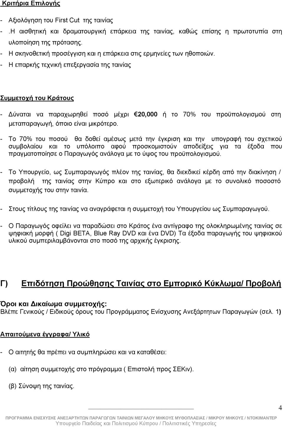 - H επαρκής τεχνική επεξεργασία της ταινίας - ύναται να παραχωρηθεί ποσό μέχρι 20,000 ή το 70% του προϋπολογισμού στη μεταπαραγωγή, όποιο είναι μικρότερο.