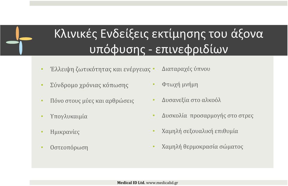 μύες και αρθρώσεις Υπογλυκαιμία Ημικρανίες Οστεοπόρωση Φτωχή μνήμη Δυσανεξία στο