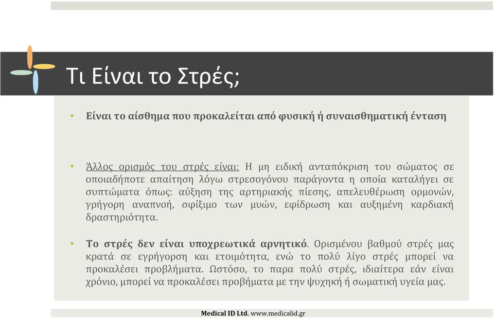 των μυών, εφίδρωση και αυξημένη καρδιακή δραστηριότητα. Το στρές δεν είναι υποχρεωτικά αρνητικό.