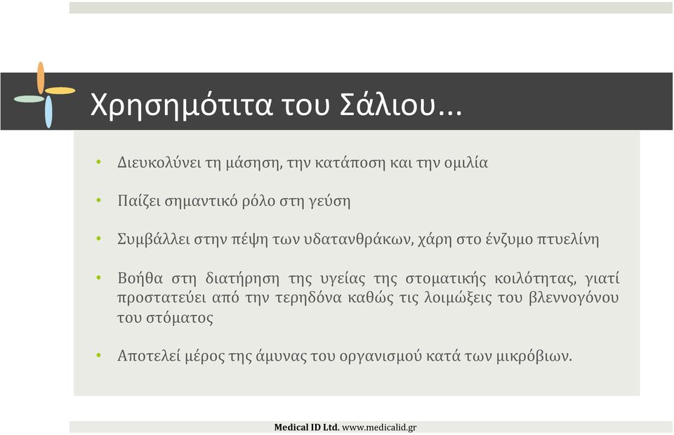 Συμβάλλει στην πέψη των υδατανθράκων, χάρη στο ένζυμο πτυελίνη Βοήθα στη διατήρηση της υγείας