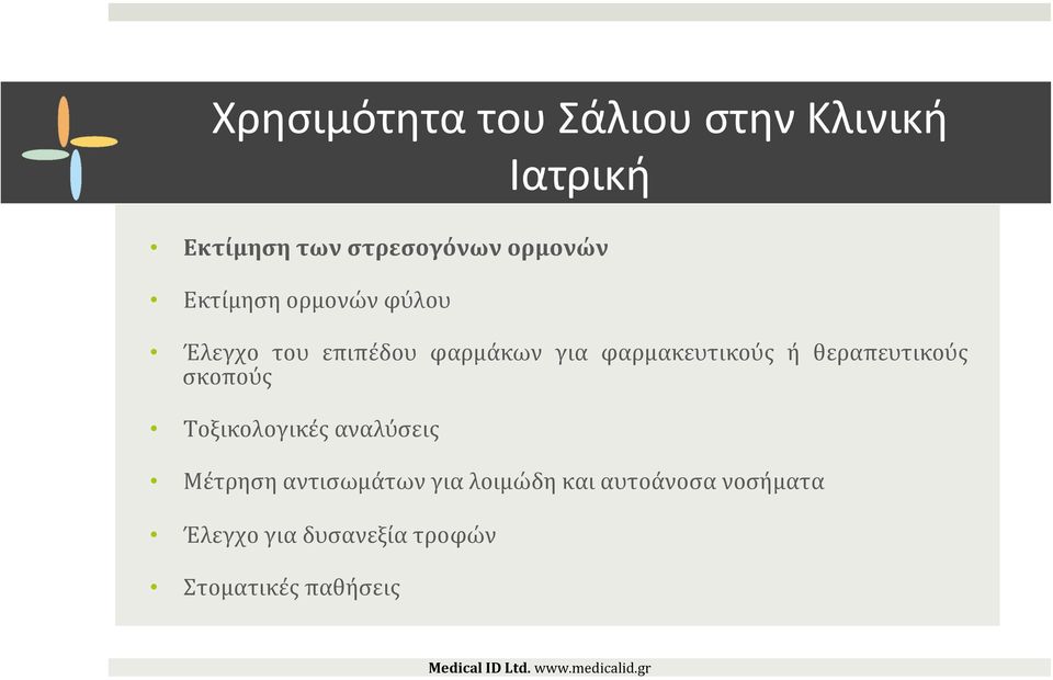 φαρμακευτικούς ή θεραπευτικούς σκοπούς Τοξικολογικές αναλύσεις Μέτρηση