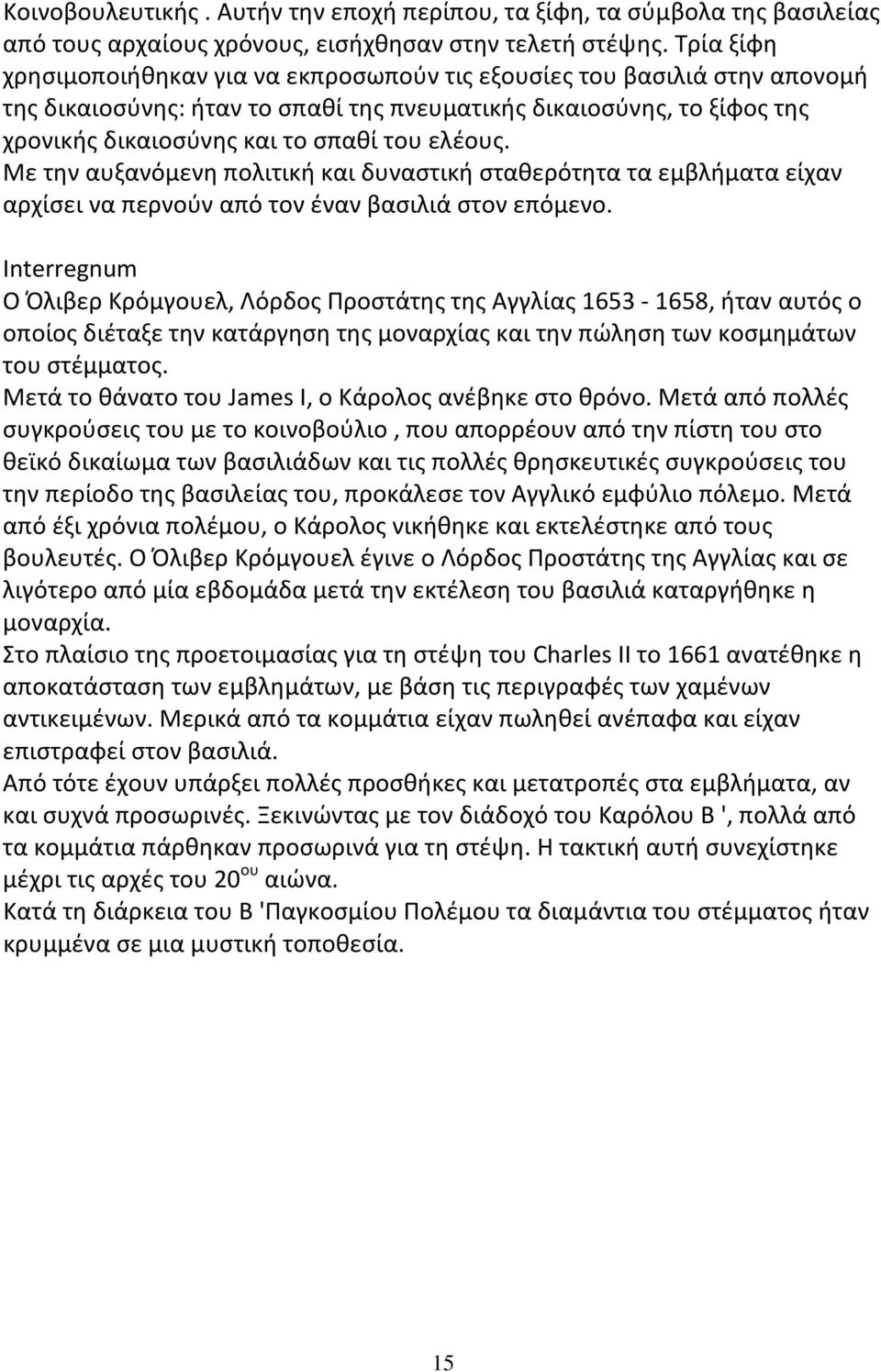 ελέους. Με την αυξανόμενη πολιτική και δυναστική σταθερότητα τα εμβλήματα είχαν αρχίσει να περνούν από τον έναν βασιλιά στον επόμενο.