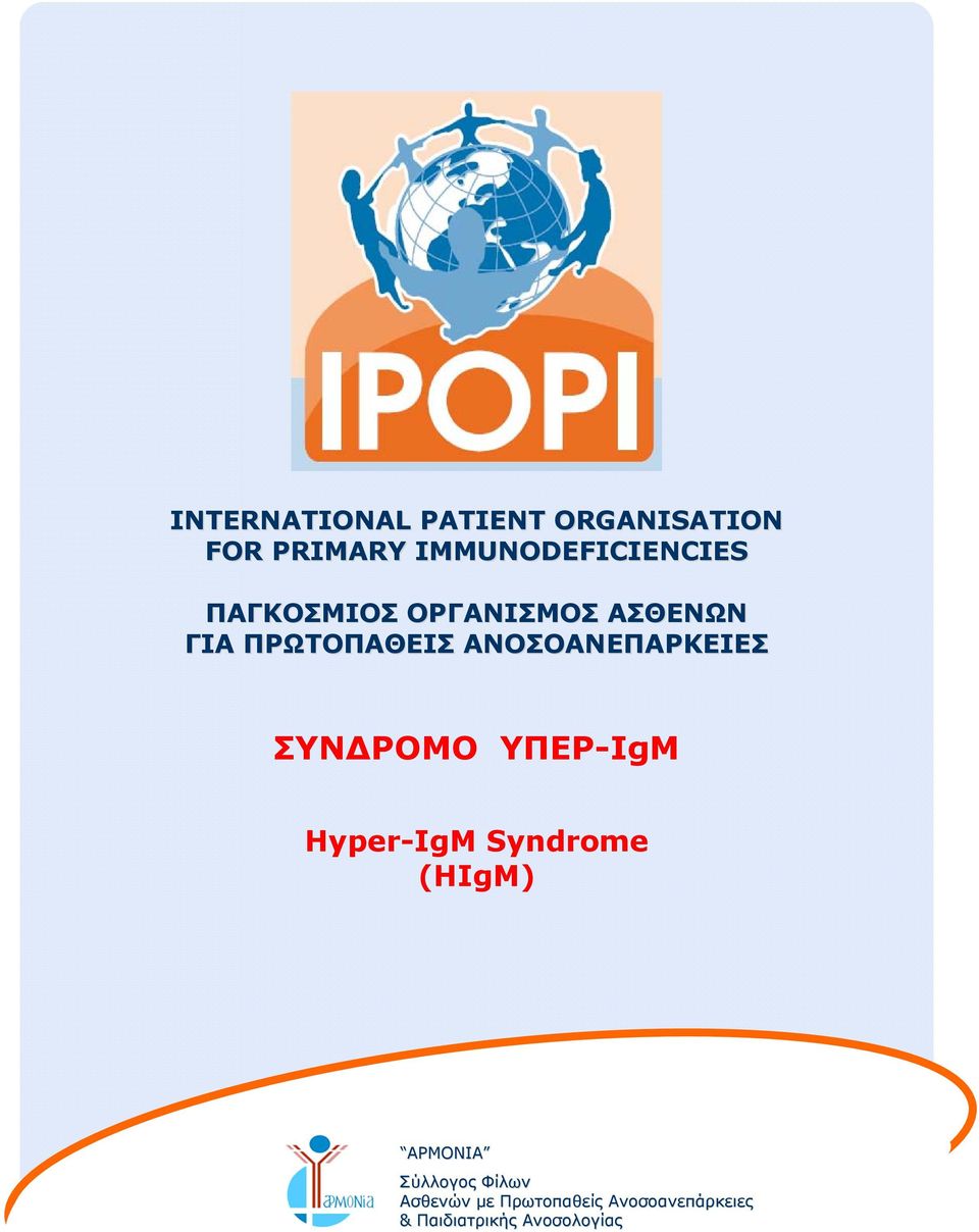 ΣΥΝΔΡΟΜΟ ΥΠΕΡ-IgM Hyper-IgM Syndrome (HIgM) ΑΡΜΟΝΙΑ Σύλλογος