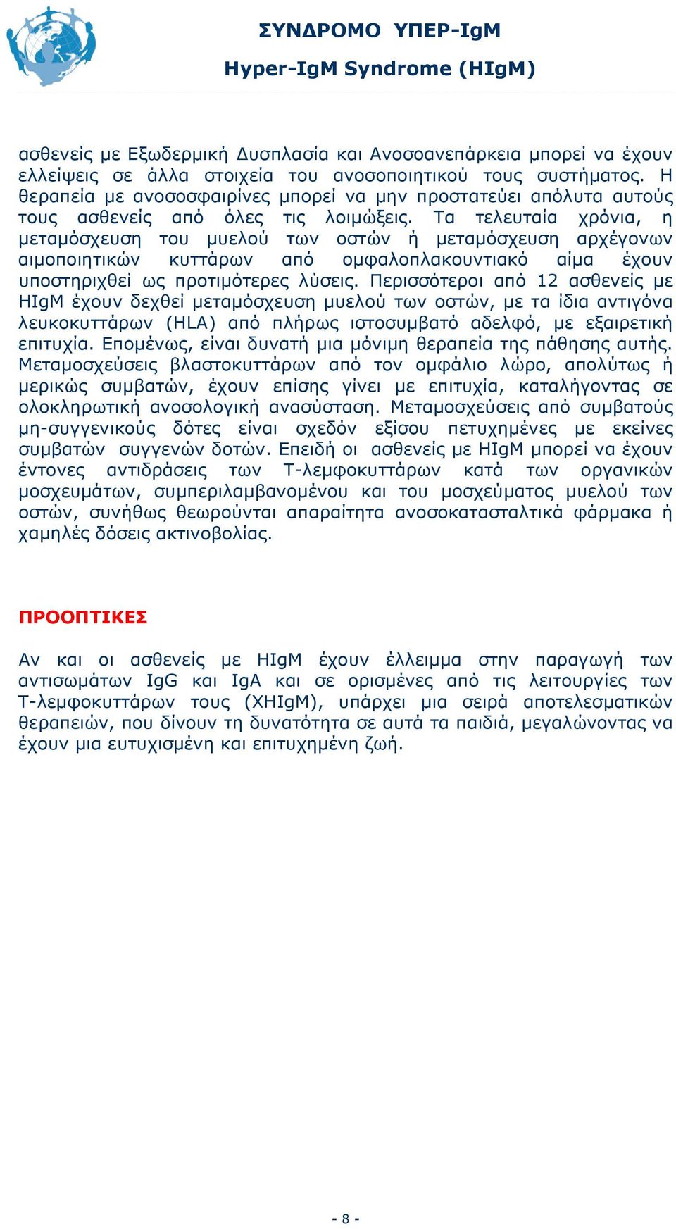 Τα τελευταία χρόνια, η μεταμόσχευση του μυελού των οστών ή μεταμόσχευση αρχέγονων αιμοποιητικών κυττάρων από ομφαλοπλακουντιακό αίμα έχουν υποστηριχθεί ως προτιμότερες λύσεις.