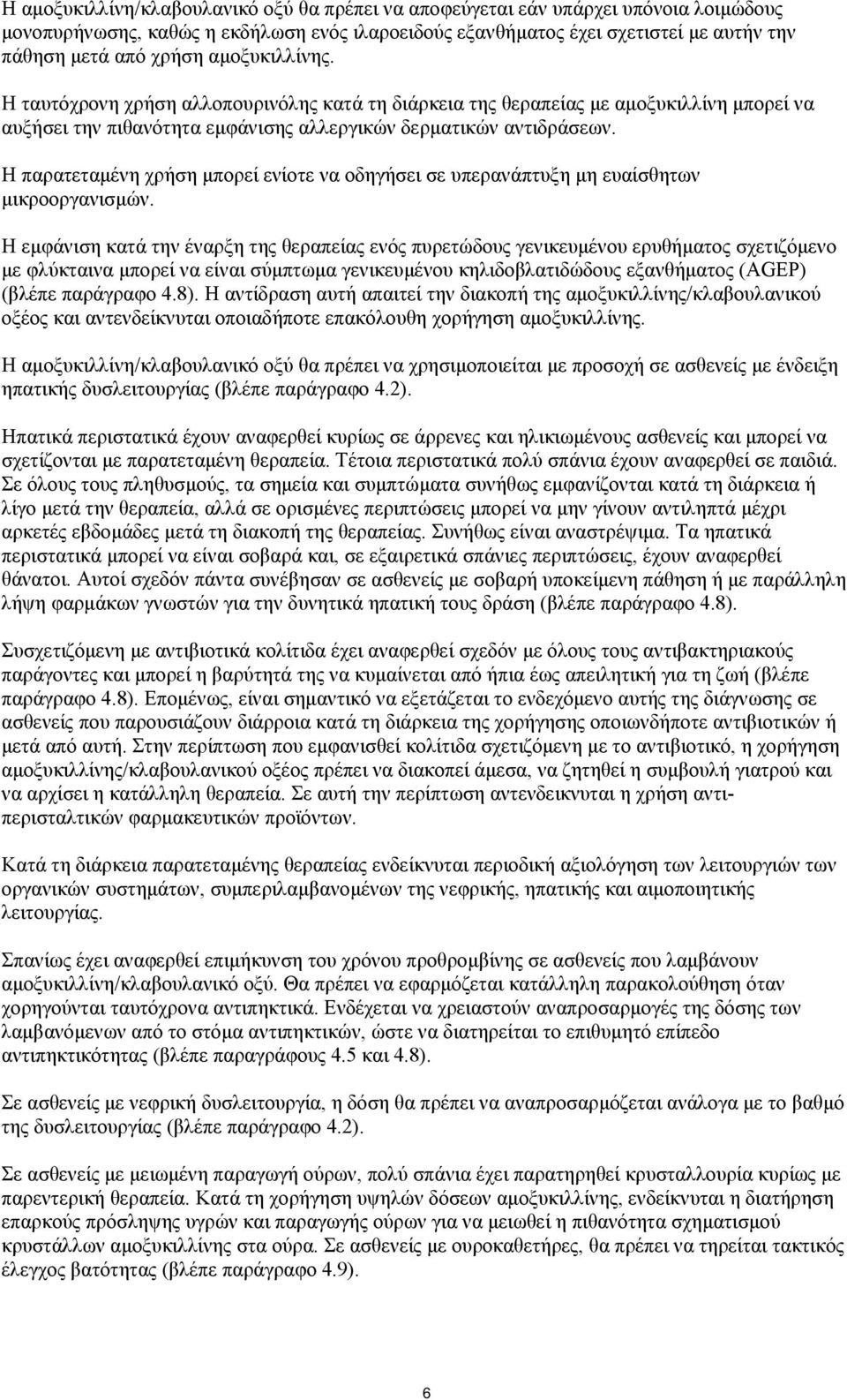 Η παρατεταμένη χρήση μπορεί ενίοτε να οδηγήσει σε υπερανάπτυξη μη ευαίσθητων μικροοργανισμών.