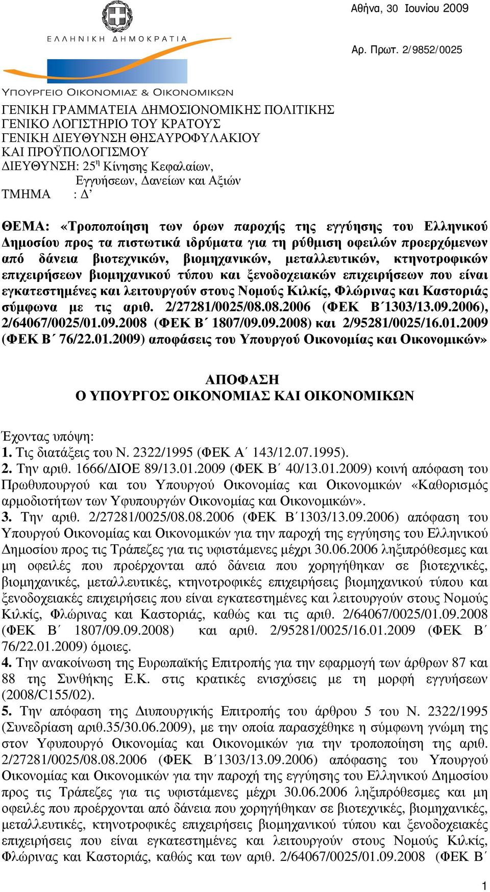 Αξιών ΤΜΗΜΑ : Δ ΘΕΜΑ: «Τροποποίηση των όρων παροχής της εγγύησης του Ελληνικού Δημοσίου προς τα πιστωτικά ιδρύματα για τη ρύθμιση οφειλών προερχόμενων από δάνεια βιοτεχνικών, βιομηχανικών,