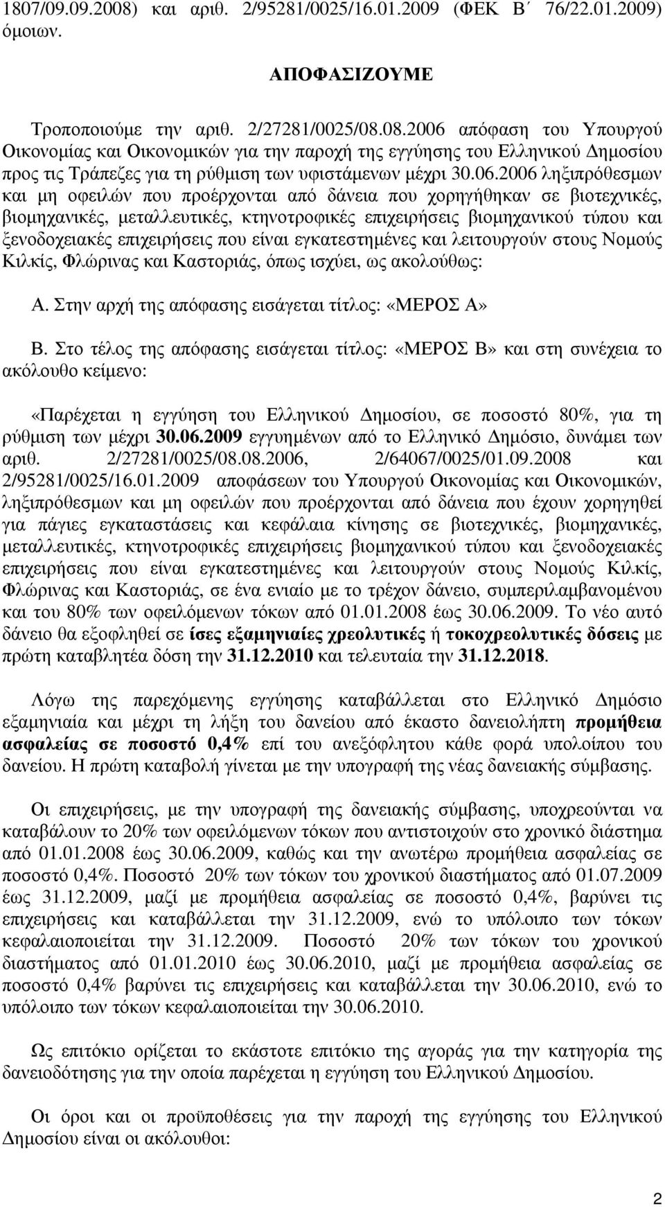 επιχειρήσεις που είναι εγκατεστημένες και λειτουργούν στους Νομούς Κιλκίς, Φλώρινας και Καστοριάς, όπως ισχύει, ως ακολούθως: Α. Στην αρχή της απόφασης εισάγεται τίτλος: «ΜΕΡΟΣ Α» Β.