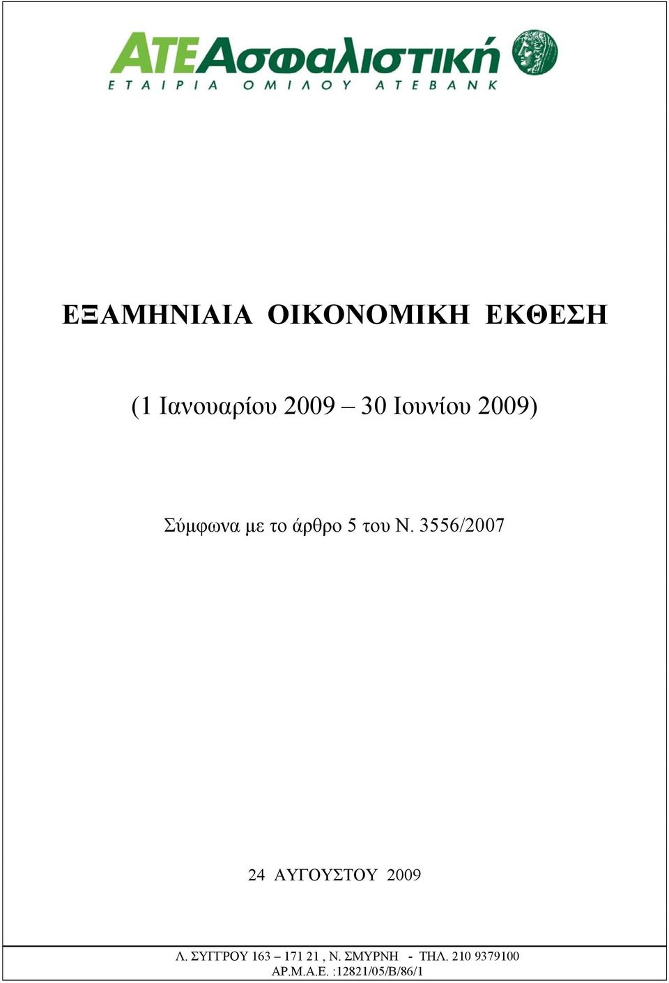 3556/2007 24 ΑΥΓΟΥΣΤΟΥ 2009 Λ.