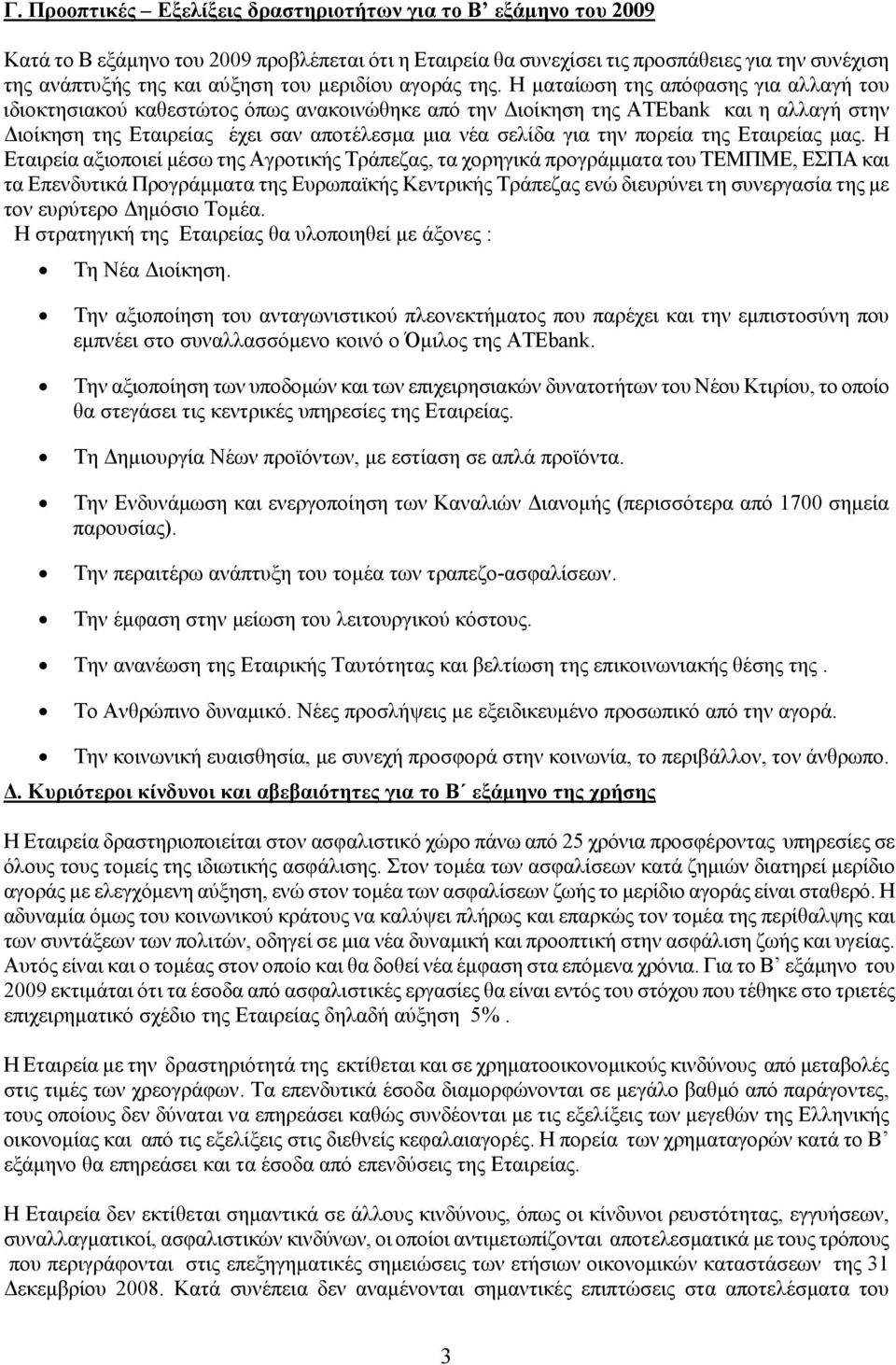 Η ματαίωση της απόφασης για αλλαγή του ιδιοκτησιακού καθεστώτος όπως ανακοινώθηκε από την Διοίκηση της ΑΤΕbank και η αλλαγή στην Διοίκηση της Εταιρείας έχει σαν αποτέλεσμα μια νέα σελίδα για την