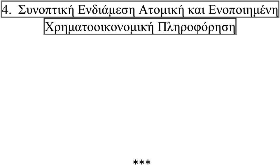 και Ενοποιημένη