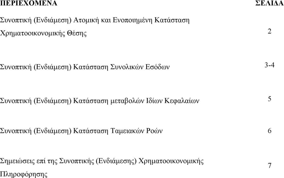 Συνοπτική (Ενδιάμεση) Κατάσταση μεταβολών Ιδίων Κεφαλαίων 5 Συνοπτική (Ενδιάμεση)
