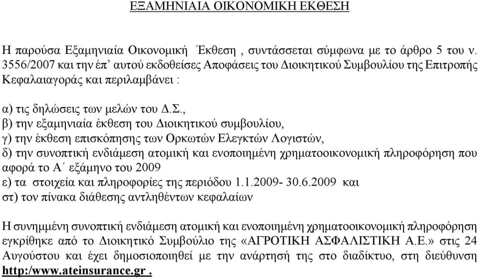 μβουλίου της Επιτροπής Κεφαλαιαγοράς και περιλαμβάνει : α) τις δηλώσεις των μελών του Δ.Σ.