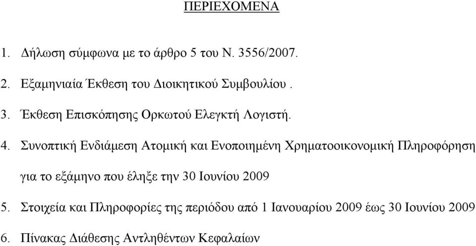Συνοπτική Ενδιάμεση Ατομική και Ενοποιημένη Χρηματοοικονομική Πληροφόρηση για το εξάμηνο που έληξε