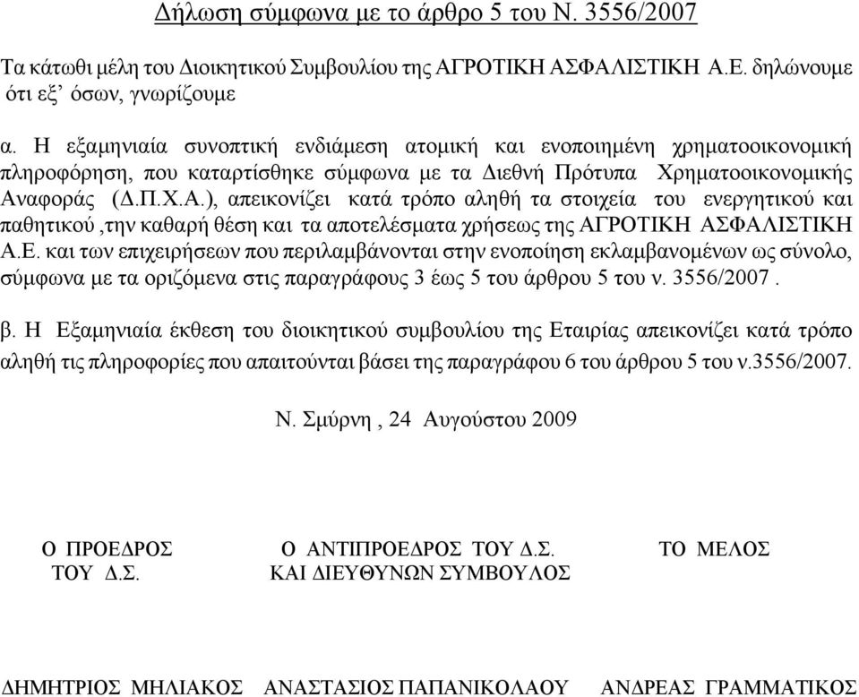 αφοράς (Δ.Π.Χ.Α.), απεικονίζει κατά τρόπο αληθή τα στοιχεία του ενεργητικού και παθητικού,την καθαρή θέση και τα αποτελέσματα χρήσεως της ΑΓΡΟΤΙΚΗ ΑΣΦΑΛΙΣΤΙΚΗ Α.Ε.