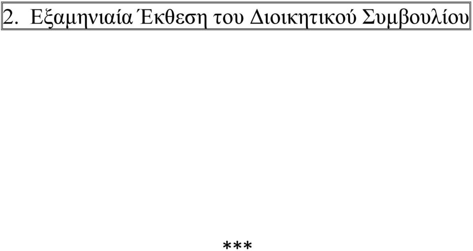 Έκθεση του