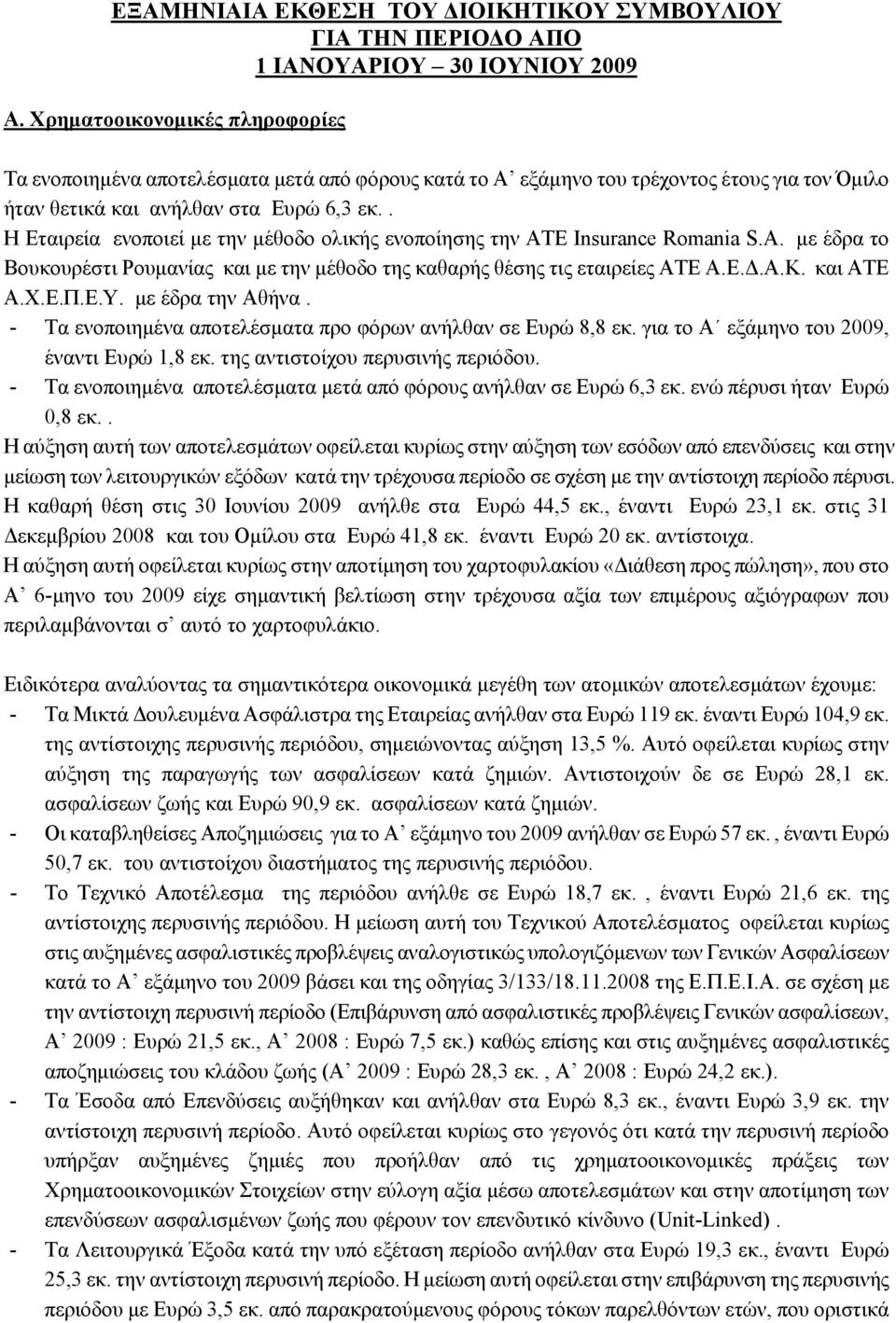 . Η Εταιρεία ενοποιεί με την μέθοδο ολικής ενοποίησης την ΑΤΕ Insurance Romania S.A. με έδρα το Βουκουρέστι Ρουμανίας και με την μέθοδο της καθαρής θέσης τις εταιρείες ΑΤΕ Α.Ε.Δ.Α.Κ. και ΑΤΕ Α.Χ.Ε.Π.