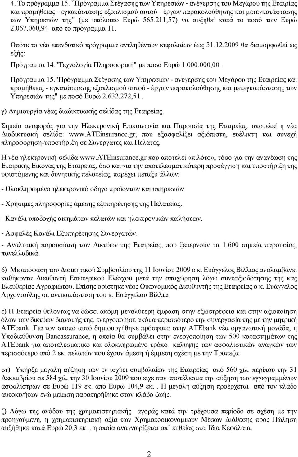 211,57) να αυξηθεί κατά το ποσό των Ευρώ 2.067.060,94 από το πρόγραμμα 11. Οπότε το νέο επενδυτικό πρόγραμμα αντληθέντων κεφαλαίων έως 31.12.2009 θα διαμορφωθεί ως εξής: Πρόγραμμα 14.