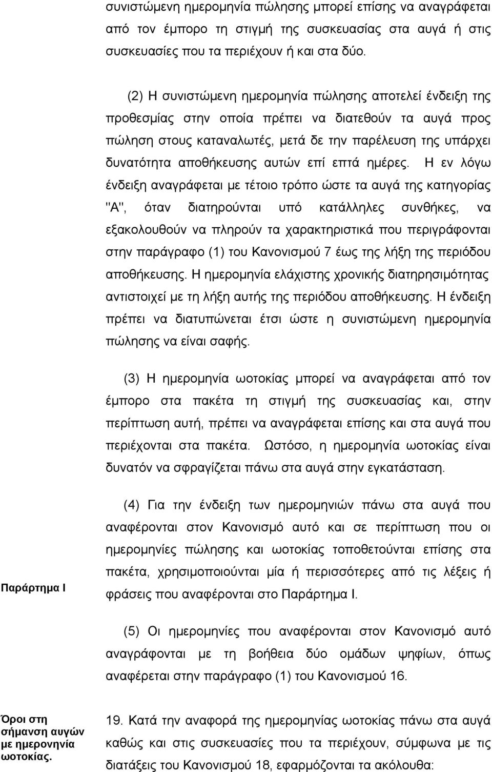 αυτών επί επτά ηµέρες.