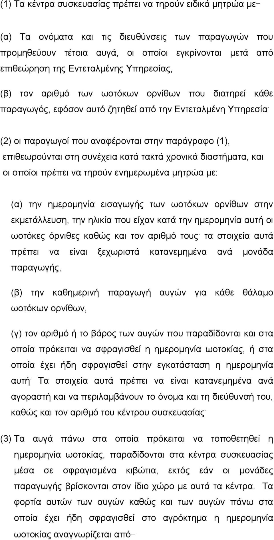 (2) οι παραγωγοί που αναφέρονται στην παράγραφο (1), επιθεωρούνται στη συνέχεια κατά τακτά χρονικά διαστήµατα, και οι οποίοι πρέπει να τηρούν ενηµερωµένα µητρώα µε: (α) την ηµεροµηνία εισαγωγής των