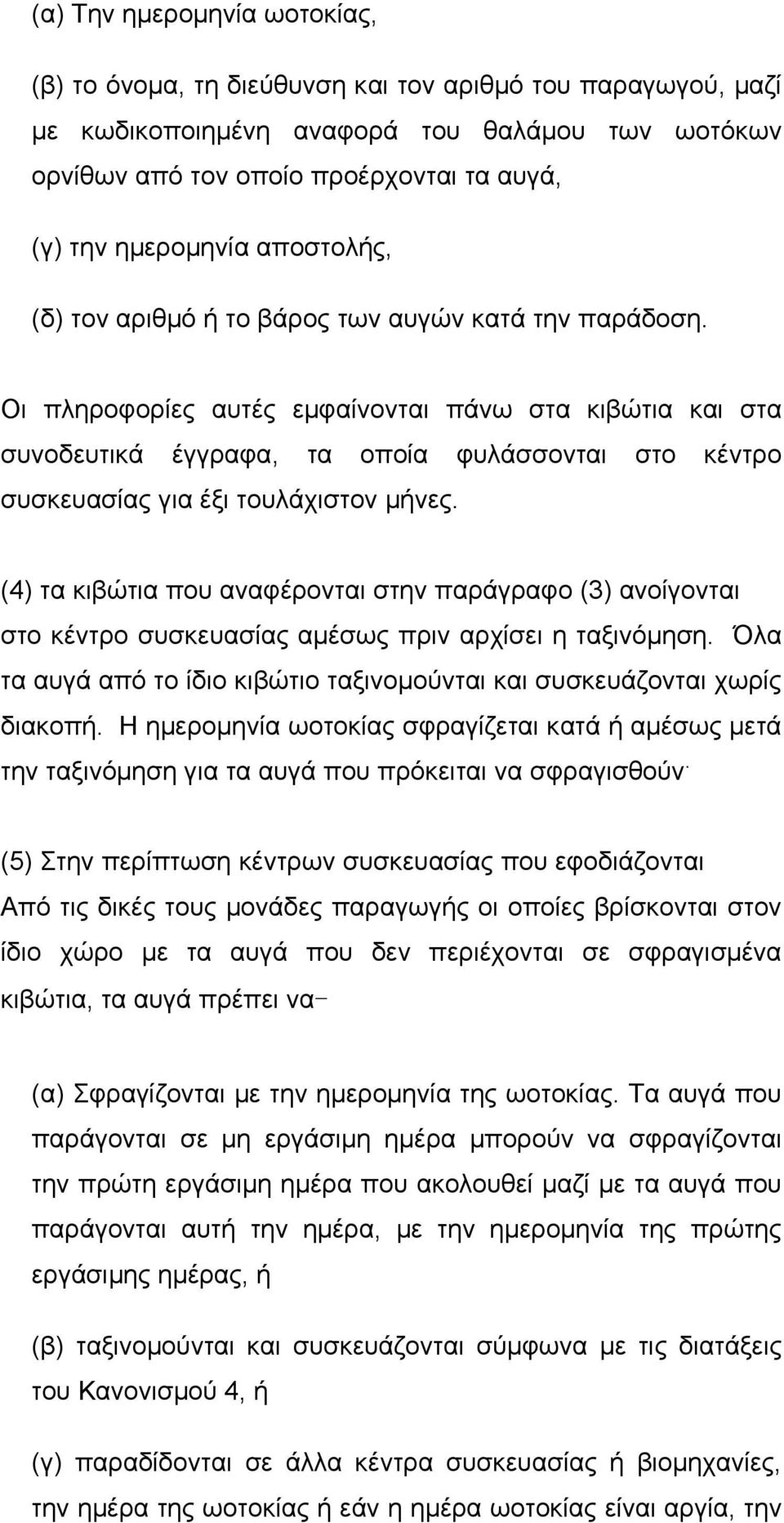 Οι πληροφορίες αυτές εµφαίνονται πάνω στα κιβώτια και στα συνοδευτικά έγγραφα, τα οποία φυλάσσονται στο κέντρο συσκευασίας για έξι τουλάχιστον µήνες.