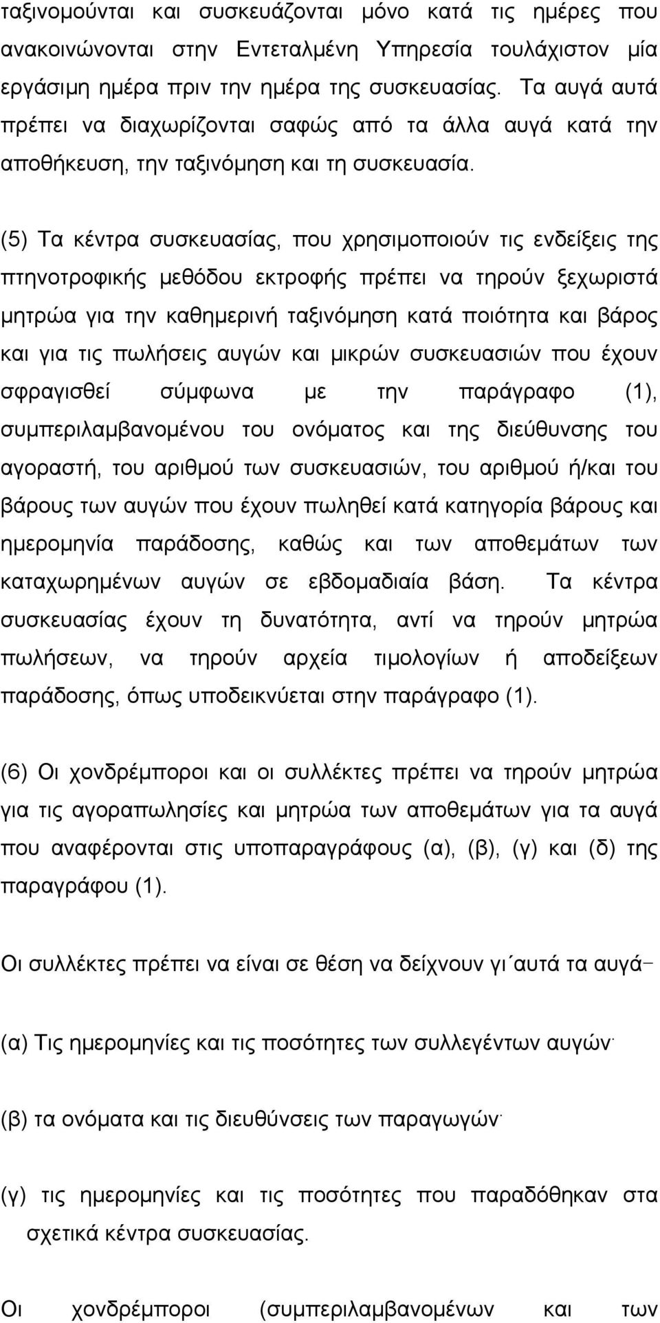 (5) Τα κέντρα συσκευασίας, που χρησιµοποιούν τις ενδείξεις της πτηνοτροφικής µεθόδου εκτροφής πρέπει να τηρούν ξεχωριστά µητρώα για την καθηµερινή ταξινόµηση κατά ποιότητα και βάρος και για τις