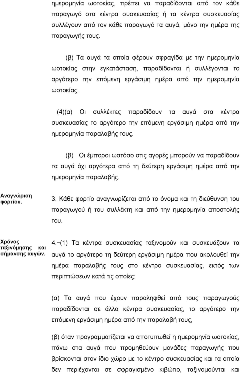 (4)(α) Οι συλλέκτες παραδίδουν τα αυγά στα κέντρα συσκευασίας το αργότερο την επόµενη εργάσιµη ηµέρα από την ηµεροµηνία παραλαβής τους.