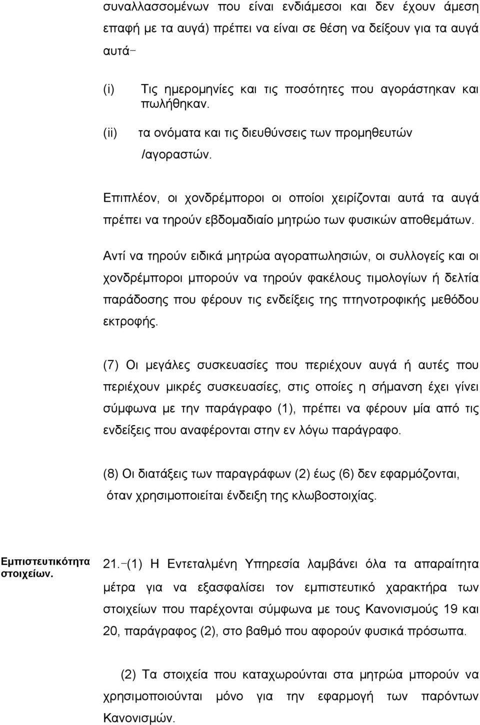 Αντί να τηρούν ειδικά µητρώα αγοραπωλησιών, οι συλλογείς και οι χονδρέµποροι µπορούν να τηρούν φακέλους τιµολογίων ή δελτία παράδοσης που φέρουν τις ενδείξεις της πτηνοτροφικής µεθόδου εκτροφής.