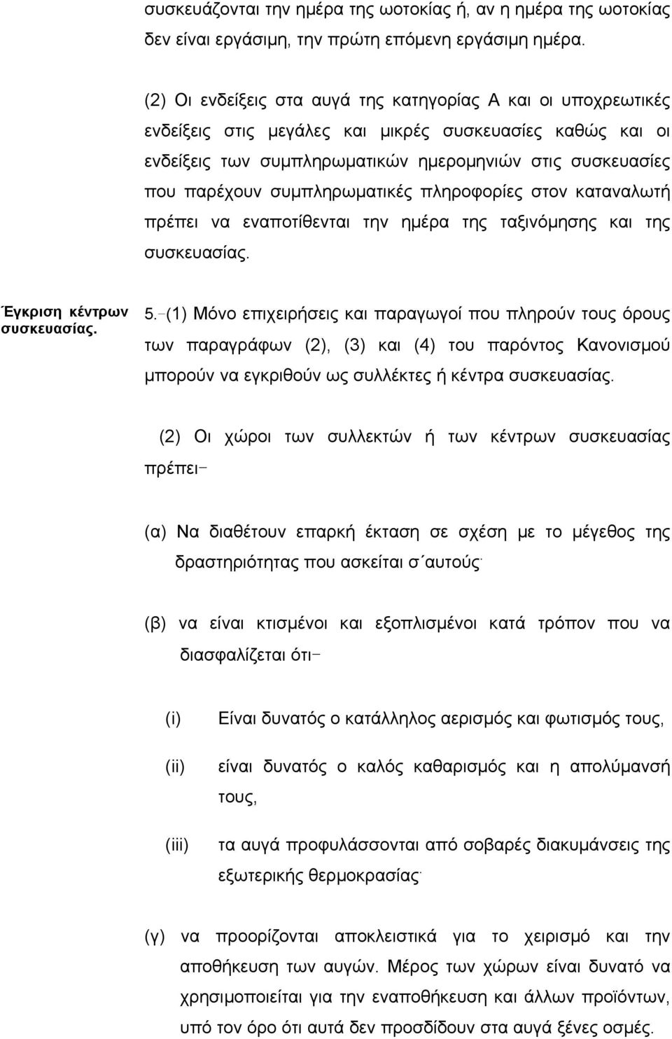 συµπληρωµατικές πληροφορίες στον καταναλωτή πρέπει να εναποτίθενται την ηµέρα της ταξινόµησης και της συσκευασίας. Έγκριση κέντρων συσκευασίας. 5.