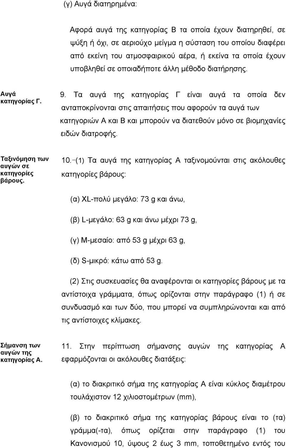 Τα αυγά της κατηγορίας Γ είναι αυγά τα οποία δεν ανταποκρίνονται στις απαιτήσεις που αφορούν τα αυγά των κατηγοριών Α και Β και µπορούν να διατεθούν µόνο σε βιοµηχανίες ειδών διατροφής.