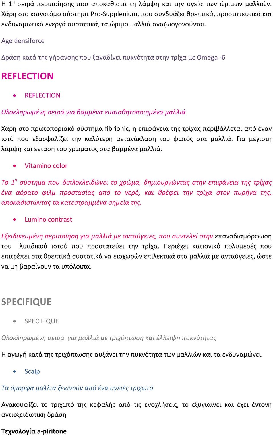 Age densiforce Δράση κατά της γήρανσης που ξαναδίνει πυκνότητα στην τρίχα με Omega -6 REFLECTION REFLECTION Ολοκληρωμένη σειρά για βαμμένα ευαισθητοποιημένα μαλλιά Χάρη στο πρωτοποριακό σύστημα