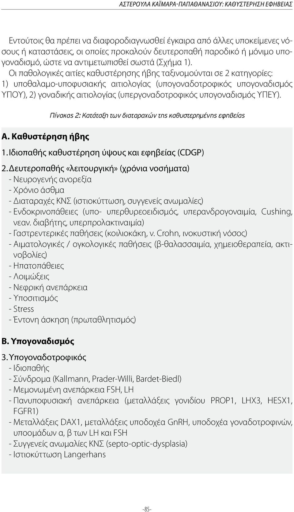 Οι παθολογικές αιτίες καθυστέρησης ήβης ταξινομούνται σε 2 κατηγορίες: 1) υποθαλαμο-υποφυσιακής αιτιολογίας (υπογοναδοτροφικός υπογοναδισμός ΥΠΟΥ), 2) γοναδικής αιτιολογίας (υπεργοναδοτροφικός