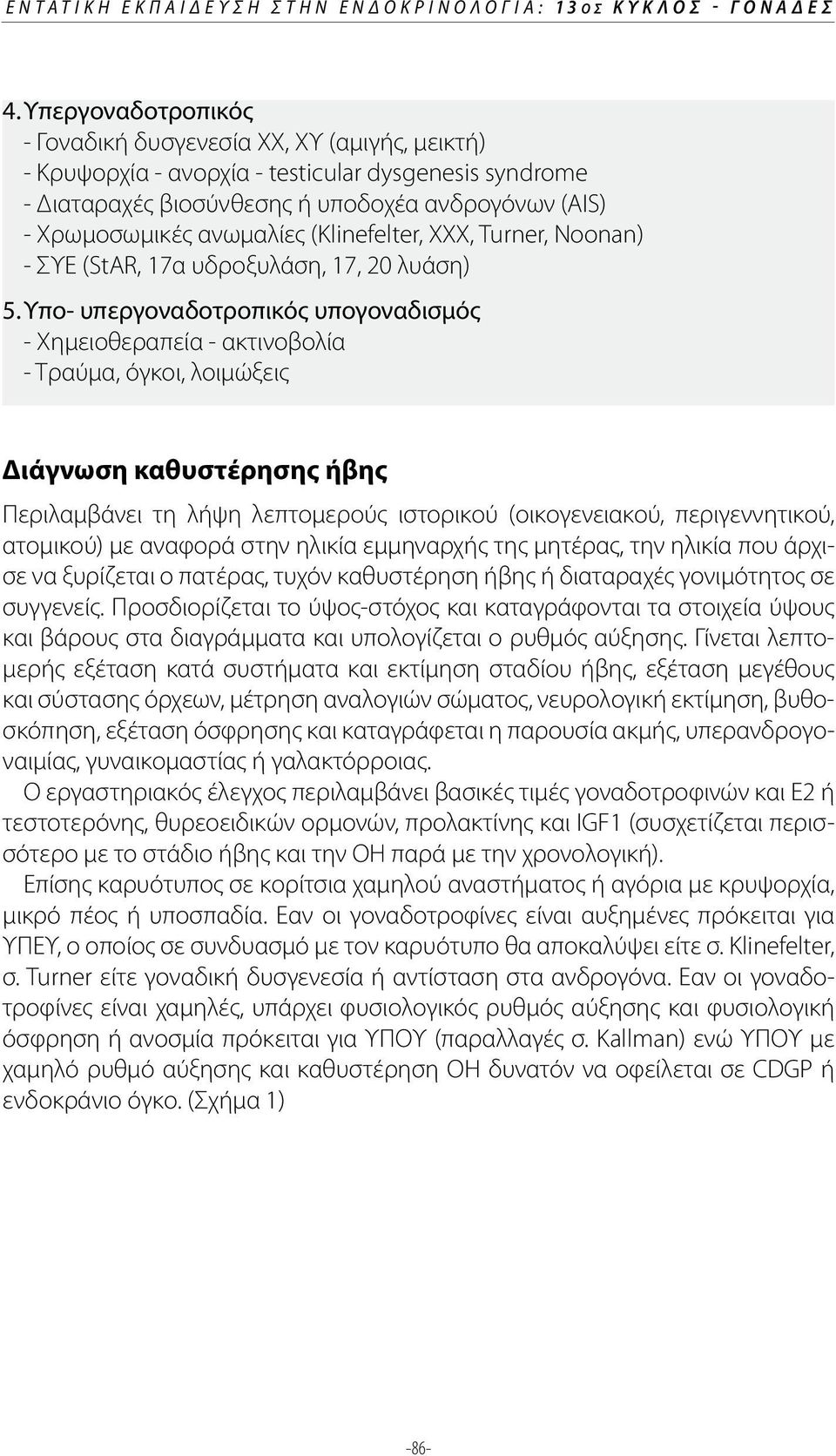 (Klinefelter, ΧΧΧ, Turner, Noonan) - ΣΥΕ (StAR, 17α υδροξυλάση, 17, 20 λυάση) 5.
