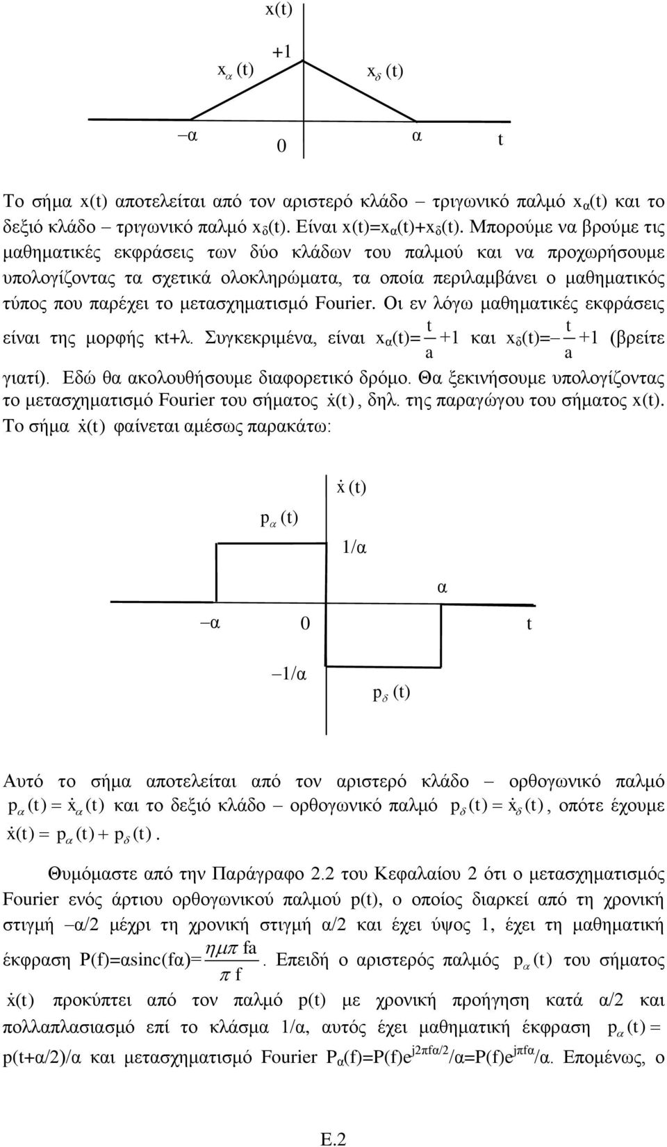 κεηαζρεκαηηζκό Fourier. Οη ελ ιόγσ καζεκαηηθέο εθθξάζεηο είλαη ηεο κνξθήο θ+ι. πγθεθξηκέλα, είλαη x α ()= + θαη x δ()= + (βξείηε γηαηί). Εδώ ζα αθνινπζήζνπκε δηαθνξεηηθό δξόκν.