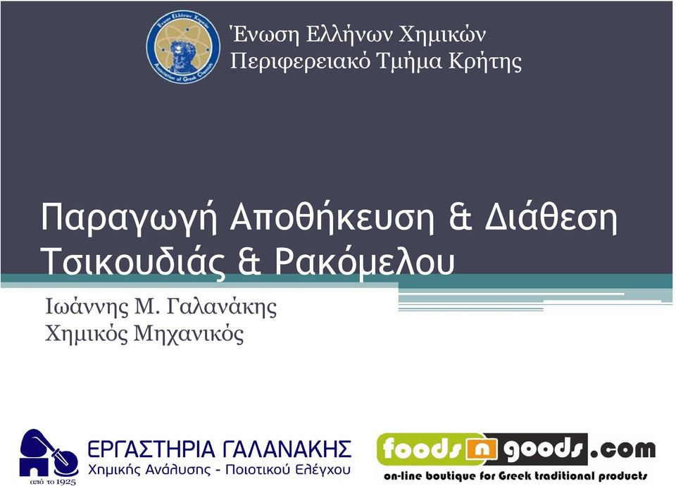 Διάθεση Τσικουδιάς & Ρακόμελου