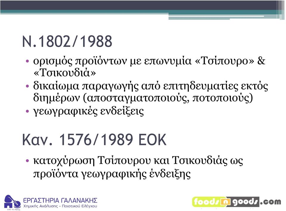 (αποσταγματοποιούς, ποτοποιούς) γεωγραφικές ενδείξεις Καν.