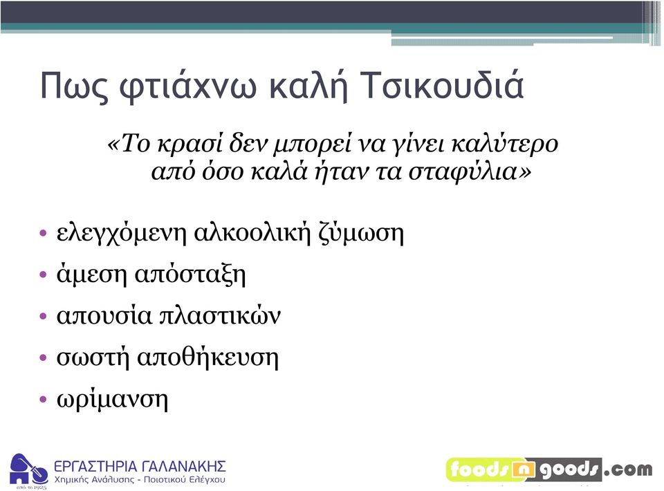 σταφύλια» ελεγχόμενη αλκοολική ζύμωση άμεση