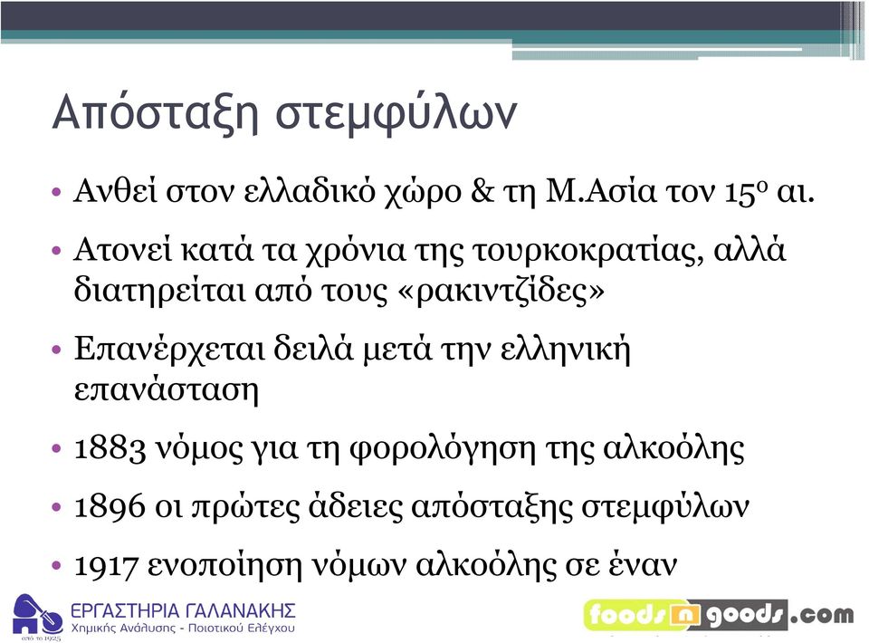 «ρακιντζίδες» Επανέρχεται δειλά μετά την ελληνική επανάσταση 1883 νόμος για τη