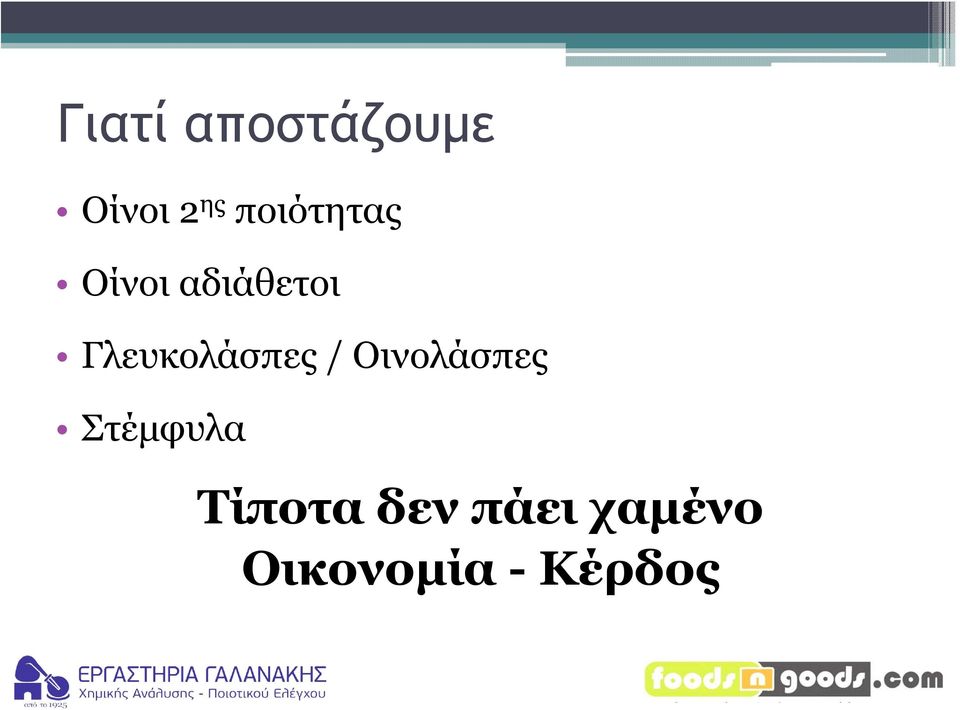 Γλευκολάσπες / Οινολάσπες