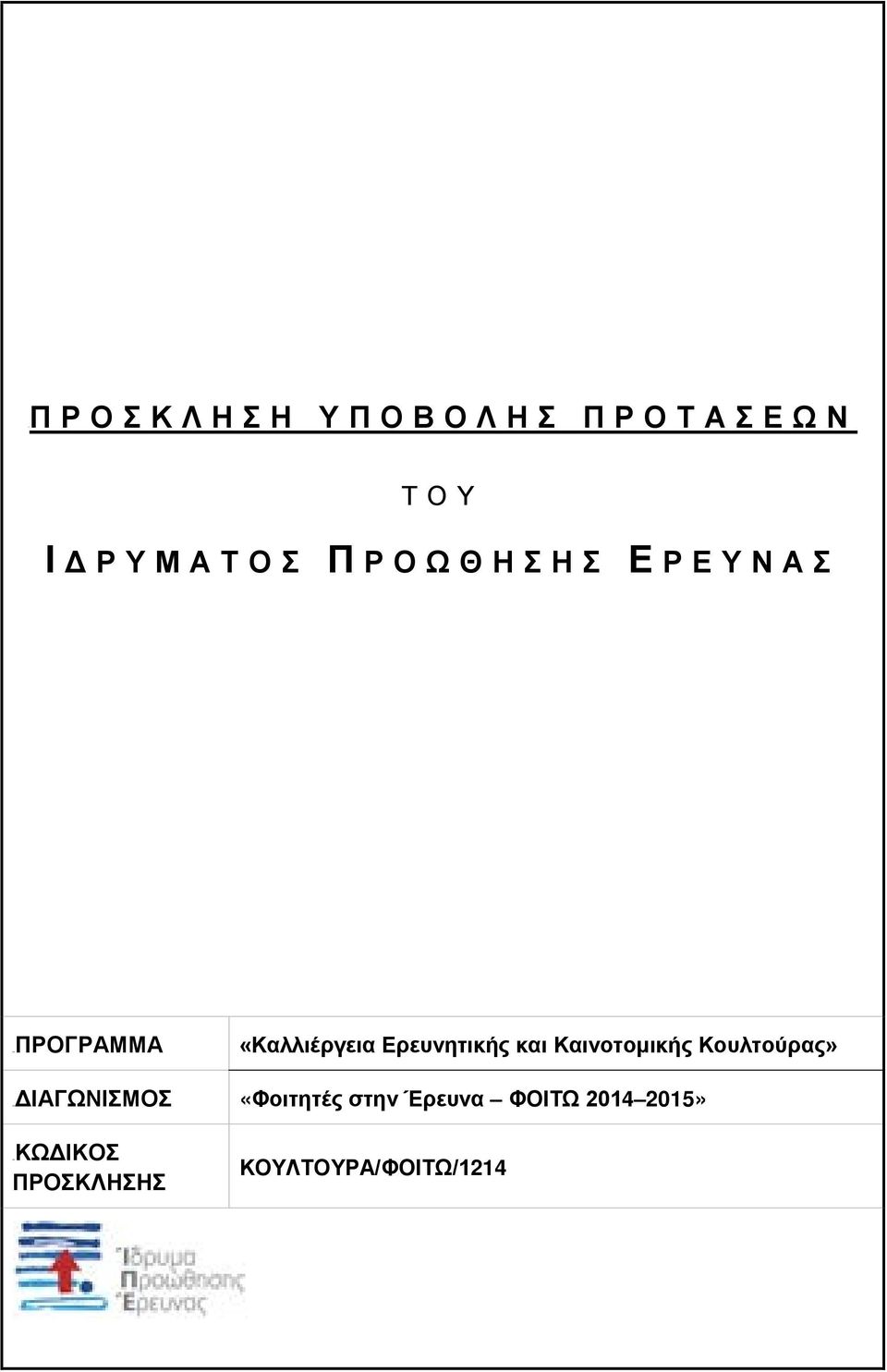 Καινοτομικής Κουλτούρας» 13BΔΙΑΓΩΝΙΣΜΟΣ «Φοιτητές στην