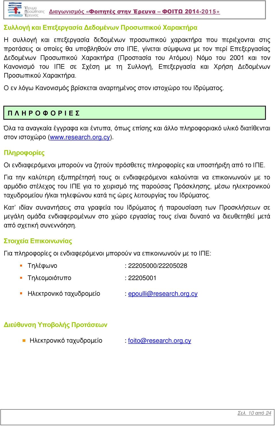 Ο εν λόγω Κανονισμός βρίσκεται αναρτημένος στον ιστοχώρο του Ιδρύματος. 11BΠ ΛΗΡΟΦΟΡΙΕΣ Όλα τα αναγκαία έγγραφα και έντυπα, όπως επίσης και άλλο πληροφοριακό υλικό διατίθενται στον ιστοχώρο (www.