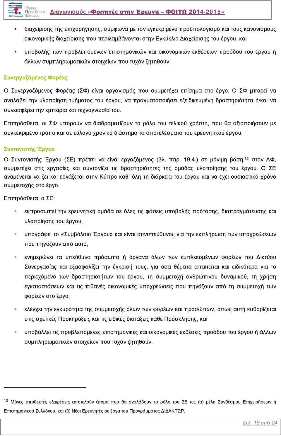 Συνεργαζόμενος Φορέας Ο Συνεργαζόμενος Φορέας (ΣΦ) είναι οργανισμός που συμμετέχει επίσημα στο έργο.