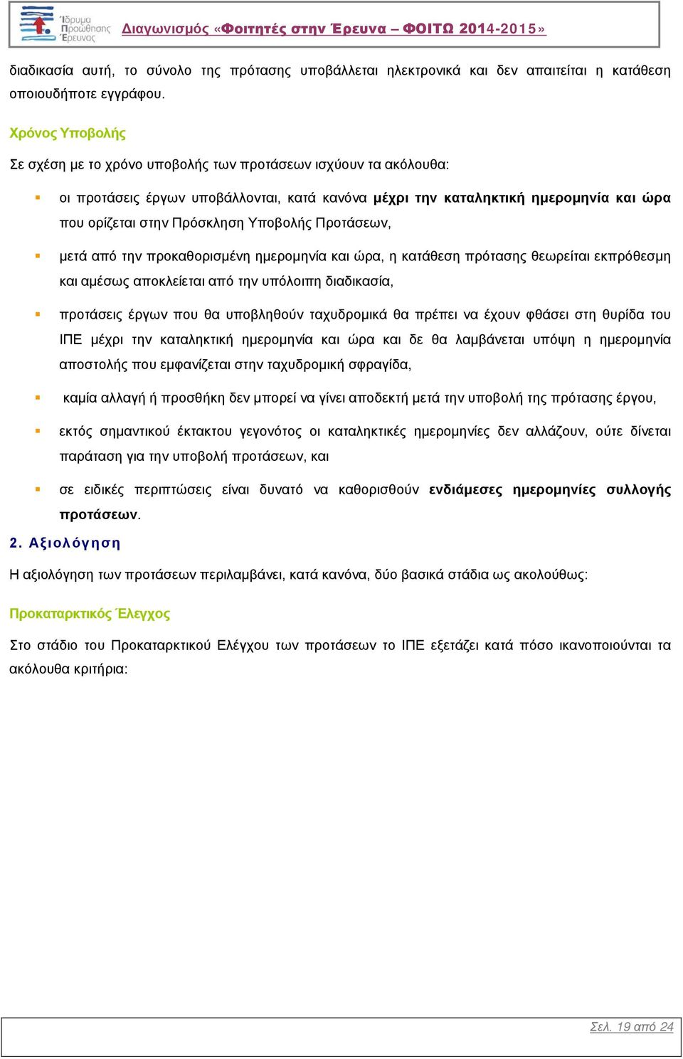 Υποβολής Προτάσεων, μετά από την προκαθορισμένη ημερομηνία και ώρα, η κατάθεση πρότασης θεωρείται εκπρόθεσμη και αμέσως αποκλείεται από την υπόλοιπη διαδικασία, προτάσεις έργων που θα υποβληθούν