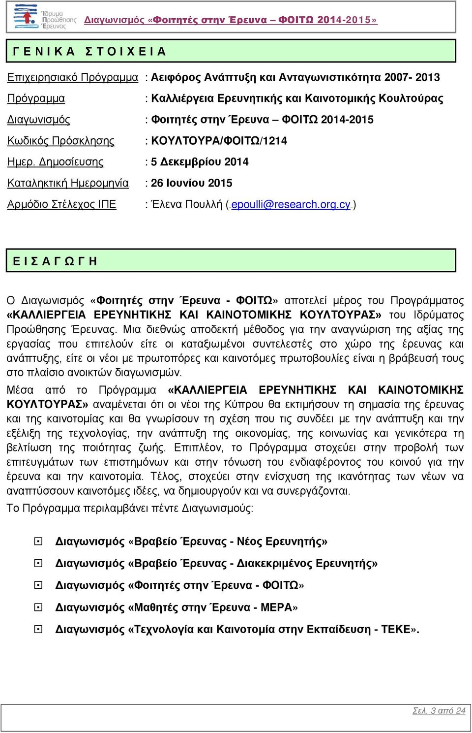 ΔημοσίευσηςU : 5 Δεκεμβρίου 2014 UΚαταληκτική ΗμερομηνίαU : 26 Ιουνίου 2015 UΑρμόδιο Στέλεχος ΙΠΕU : Έλενα Πουλλή (16TUepoulli@research.org.